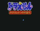 ドラえもんのゲームを初見ハイテンション？プレイ【実況】part9