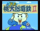 大分弁でSUPER桃太郎電鉄Ⅱしちみるわ【part01】