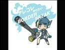 【AB】 アレコレやりたいボーダーブレイク #03 【ダリーヤD】