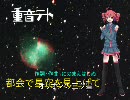 都会で星を見上げて　【重音テト】　【オリジナル曲】