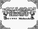 【実況】不朽の名作・カエルの為に鐘は鳴るを初プレイ【part1】