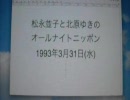 偽乳のANN(1993.3.31)