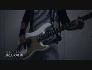 凛として時雨　『I was music』 ベースで弾いてみた