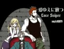 愛ゆえに放つLove Sniper