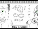 【UTAU】ANTI THE (infinity) HOLiC - Drayo & Speedy cover【竜音ドラヨ & スビーディ】