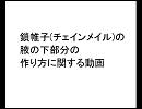 鎖帷子の腋の下の作り方に関する動画