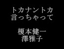 トカナントカ言っちゃって　　榎本健一　澤雅子