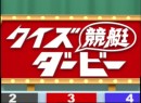 第14回クイズ競艇ダービー 2005 (平成17年) 制作  荻野滋夫、松田純、喜多條忠、山本泰照、前田くみ子・黒石加恵・吉田彩子