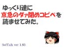 ゆっくり達に、京急の「ダァ閉め！コピペ」を読ませてみた。