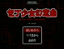 包丁少女幻窓曲明るく実況プレイ第１夢　前半