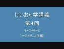 【けいおん!!】けいおん学講義第４回～キャラクターとキーアイテム(後)～