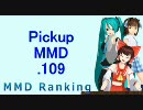 【MikuMikuDance】Pickupランキング.109　(09/20～10/03)【MMD】