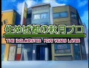 【アイマス】住めば都の秋月プロ　第1話【手書きノベマス？】