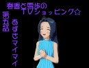 【NovelsM@ster】春香と雪歩のTVショッピング☆【第五話】
