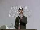 平成２２年９月２６日 【My日本・総決起大会】田母神俊雄／講演 　前編