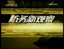 中国軍事番組 防务新观察 20090329 ヘリ空母ひゅうがの話題