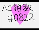 「心拍数♯0822」を下手なりに歌ってみた