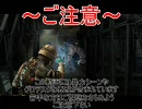 日本発禁ホラーゲーム DEADSPACE 実況プレイ 【日本語字幕付き】 ～Part16～