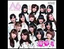 AKB48 目撃者