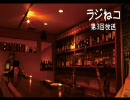 【ラジオ】ラジねコ【第3回放送】