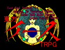 東方イースTRPG　一ノ章