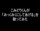 【歌ってみた】こみどりくんがカラオケに来てみた【みっくみく】