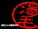 【熱くなる】湯毛さん作業用ＢＧＭ【一方】