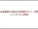 【Railsim】首都圏都市開発鉄道2000系デビューCM(トレインビジョン風)