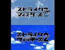 【MAD】 舞-乙HiME／ストライクマィスターズ乙 (比較版)