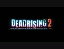 【セレブ姉妹】DEADRISING 2を仲良く実況プレイ【その4】