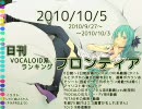 日刊VOCALOID系ランキング フロンティア 2010/10/5