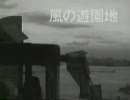 村上圭寿『風の遊園地』