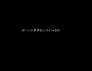 【初音ミク】バーニングダウンマイハウス【オリジナル】