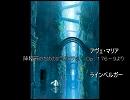 【KAITO　初音ミク　猫村いろは】アヴェ・マリア【ラインベルガー】
