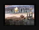 【実況】FF9をひっそりぼっそりプレイ【part1】
