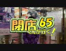 【P-martTV】閉店くんが行く！#65【公式】