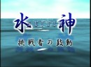 水神～挑戦者の鼓動～ #31 金子龍介 2004 (平成16年) 制作