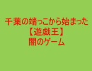 千葉の端っこから始まった【遊戯王】闇のゲームその４