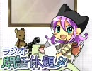 【目指せ】ラジオ・閑話休題　＃２【定期更新】