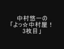 中村悠一の「よっ☆中村屋！ 3枚目」　まとめ 後編