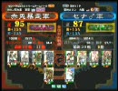 三国志大戦３ 頂上対決 2010/10/5 赤兎暴走軍 VS セナ♂軍