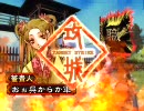 【三国志大戦３】高知の騎馬単使いが上を目指す。No.10