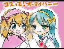 【１人２役したくて】コスって！オーマイハニーを歌ってみたの【Ruru*】