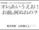 オレは　あいうえお！お前は何ぬねの？