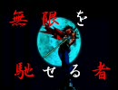【MUGEN】無限を馳せる者～第6話後日談～【怪盗SEVEN NIGHT】