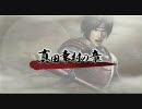 戦国無双３　真田幸村プレイ動画　第一話　三方ヶ原の戦い