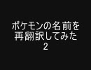 ポケモンの名前を再翻訳してみたPart2