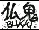 【オリジナルボイスドラマ】仏鬼〜第五話〜【NetCle】