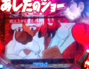 【パチンコ】CR あしたのジョー ST20連を目指す動画　その20【卓上実機】