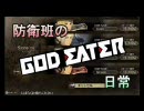 【GODEATER】防衛班の日常 mission5【4人マルチ】